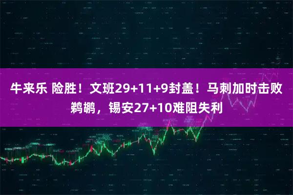 牛来乐 险胜！文班29+11+9封盖！马刺加时击败鹈鹕，锡安27+10难阻失利