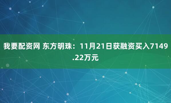 我要配资网 东方明珠:11月21日获融资买入7149.22万元