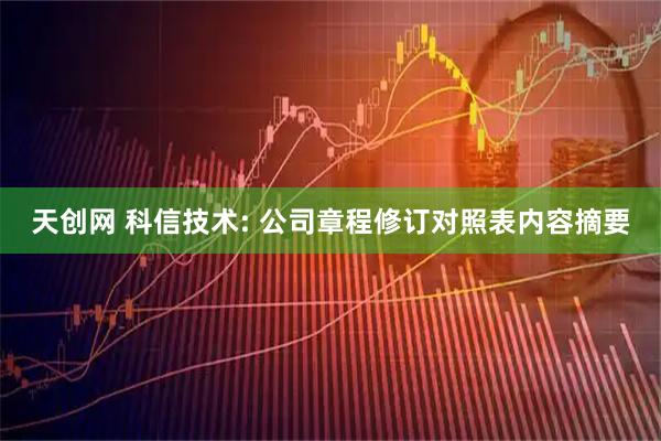 天创网 科信技术: 公司章程修订对照表内容摘要